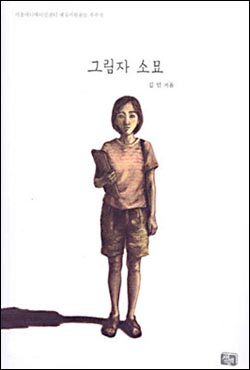 2003 서울애니메이션센터 공모에서 당선된 '그림자 소묘' 